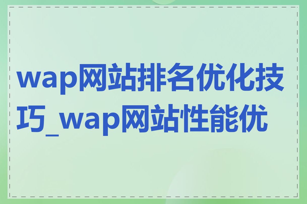 wap网站排名优化技巧_wap网站性能优化