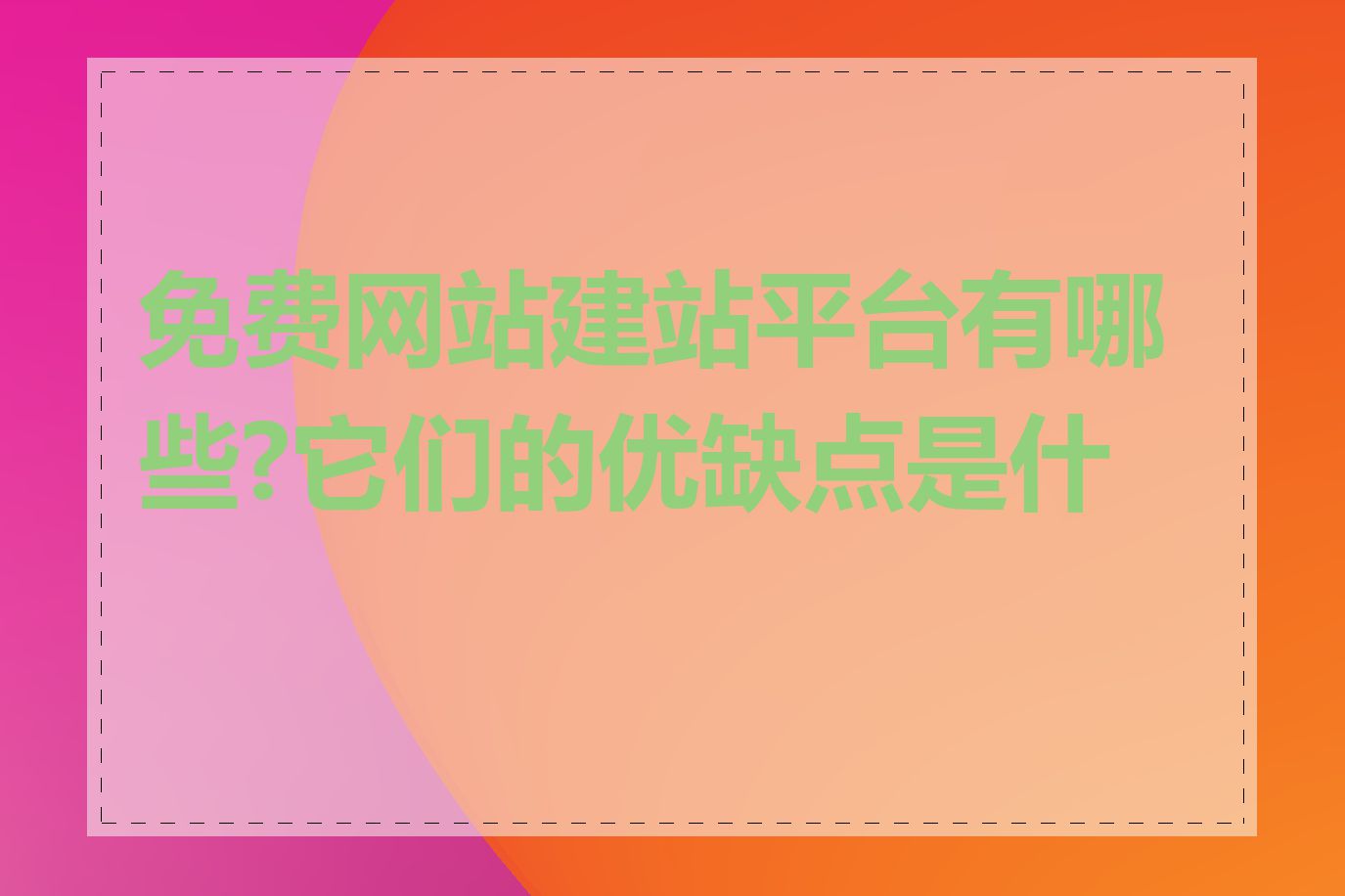 免费网站建站平台有哪些?它们的优缺点是什么