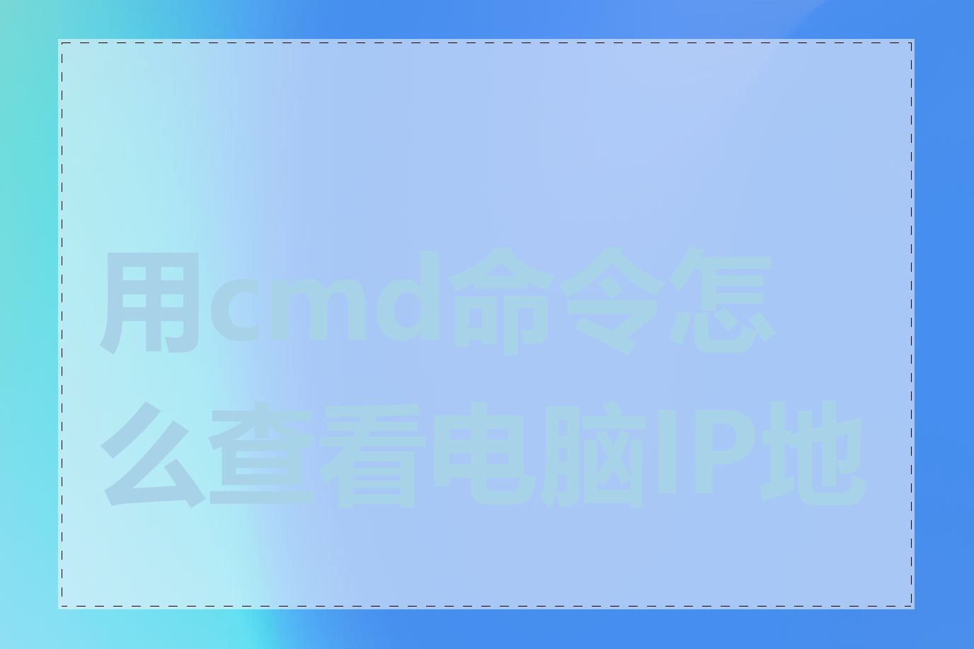 用cmd命令怎么查看电脑IP地址