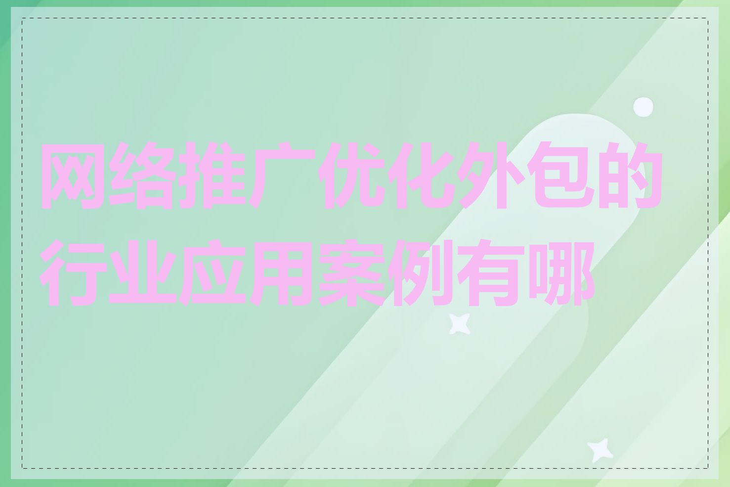 网络推广优化外包的行业应用案例有哪些