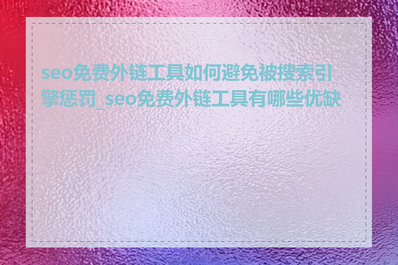 seo免费外链工具如何避免被搜索引擎惩罚_seo免费外链工具有哪些优缺点