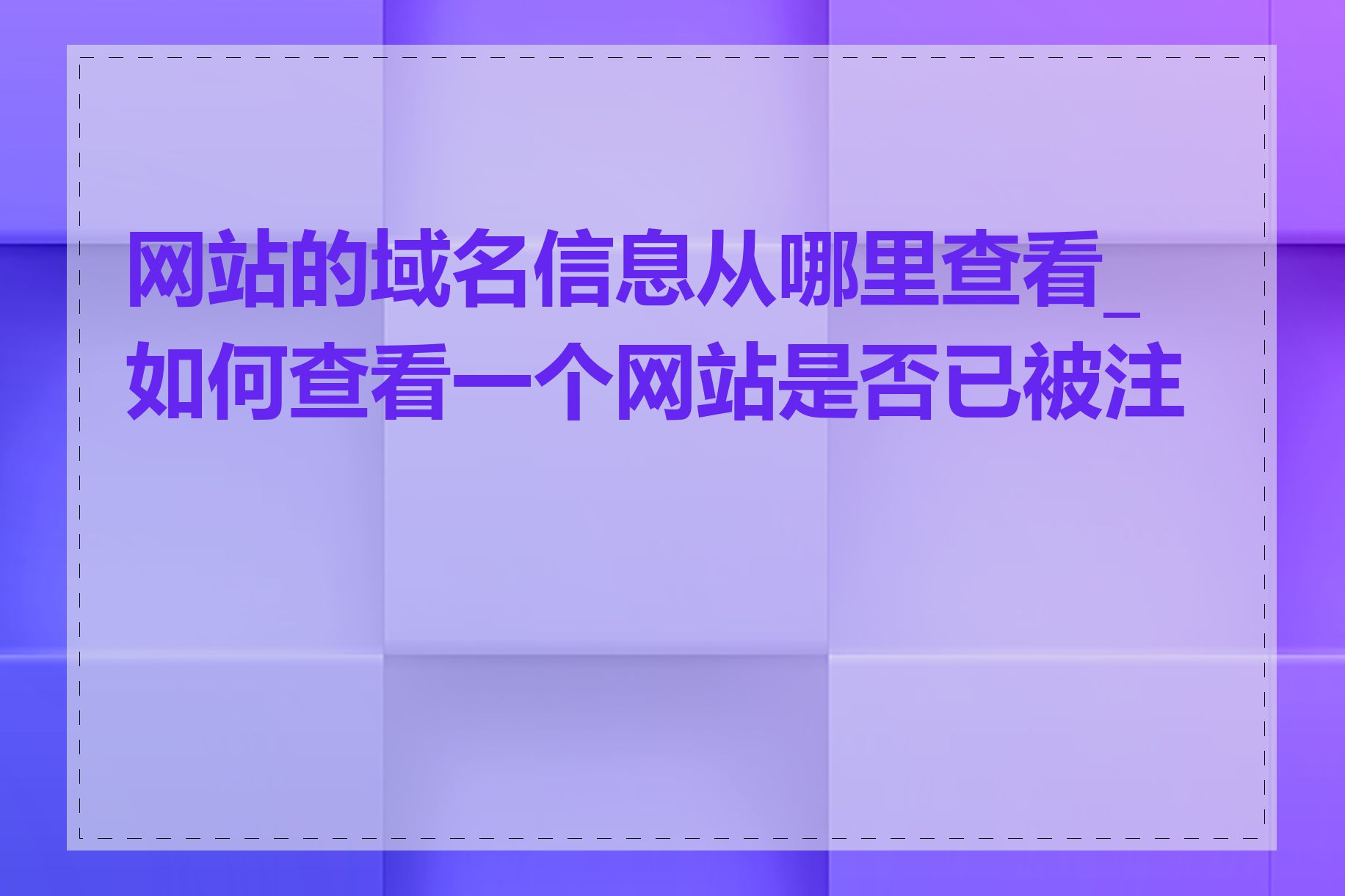 网站的域名信息从哪里查看_如何查看一个网站是否已被注册