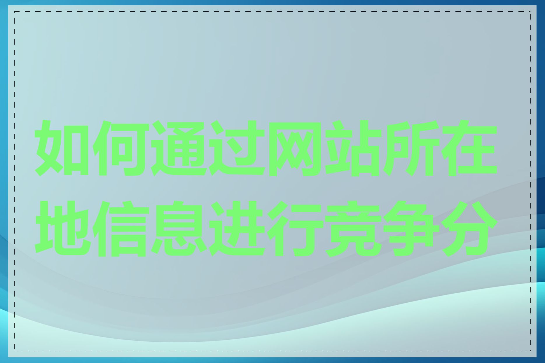 如何通过网站所在地信息进行竞争分析