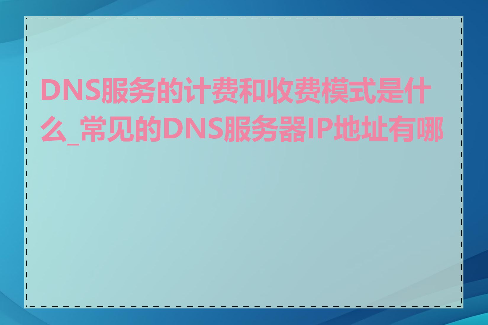 DNS服务的计费和收费模式是什么_常见的DNS服务器IP地址有哪些