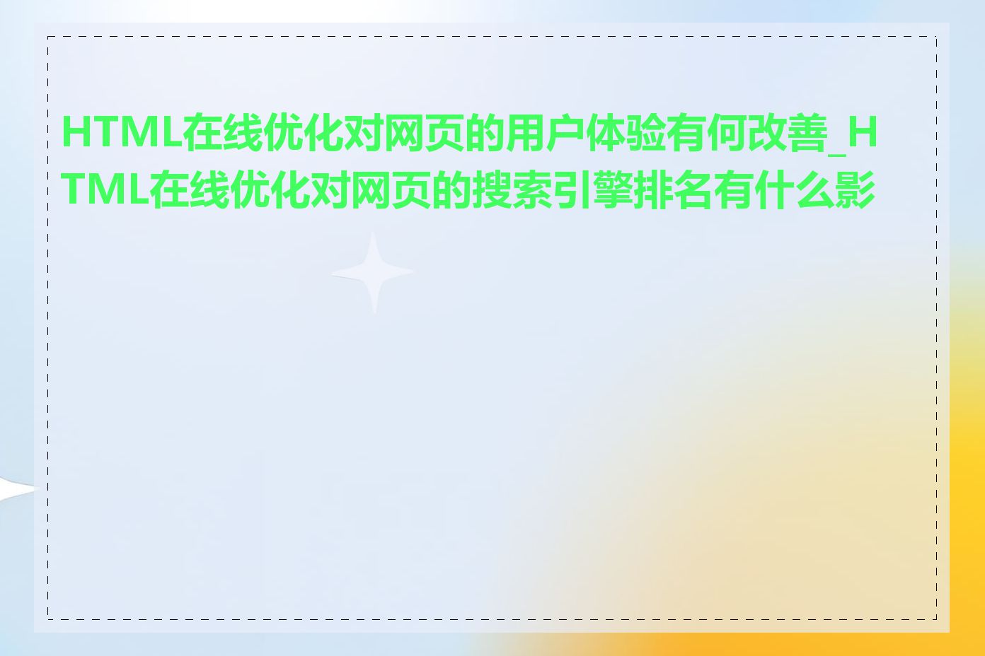 HTML在线优化对网页的用户体验有何改善_HTML在线优化对网页的搜索引擎排名有什么影响