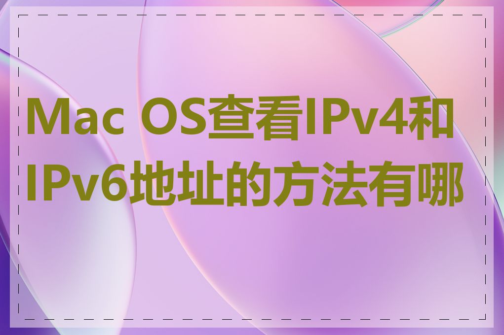 Mac OS查看IPv4和IPv6地址的方法有哪些