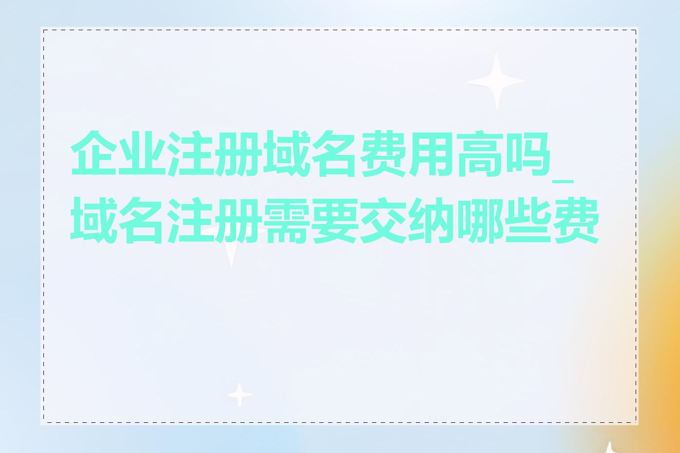 企业注册域名费用高吗_域名注册需要交纳哪些费用