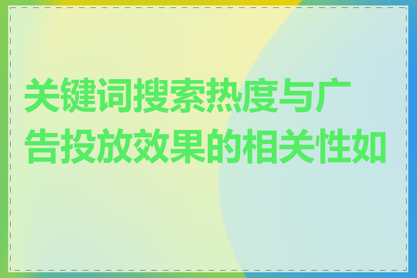 关键词搜索热度与广告投放效果的相关性如何