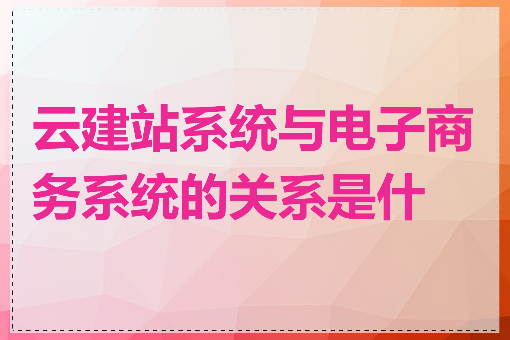 云建站系统与电子商务系统的关系是什么