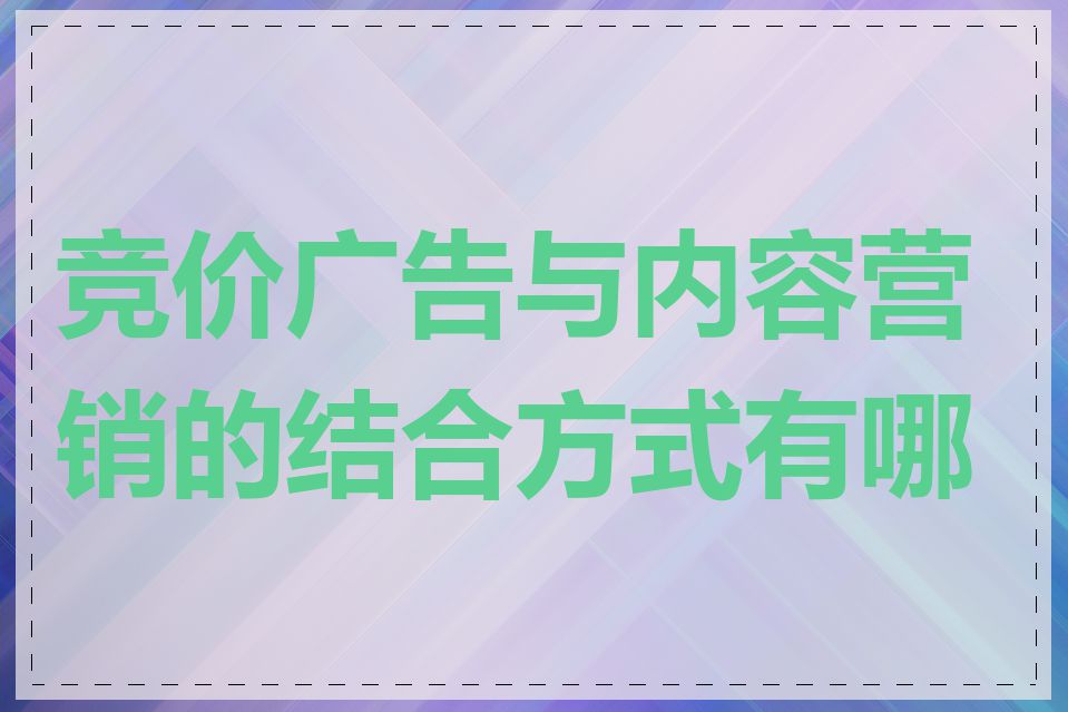 竞价广告与内容营销的结合方式有哪些