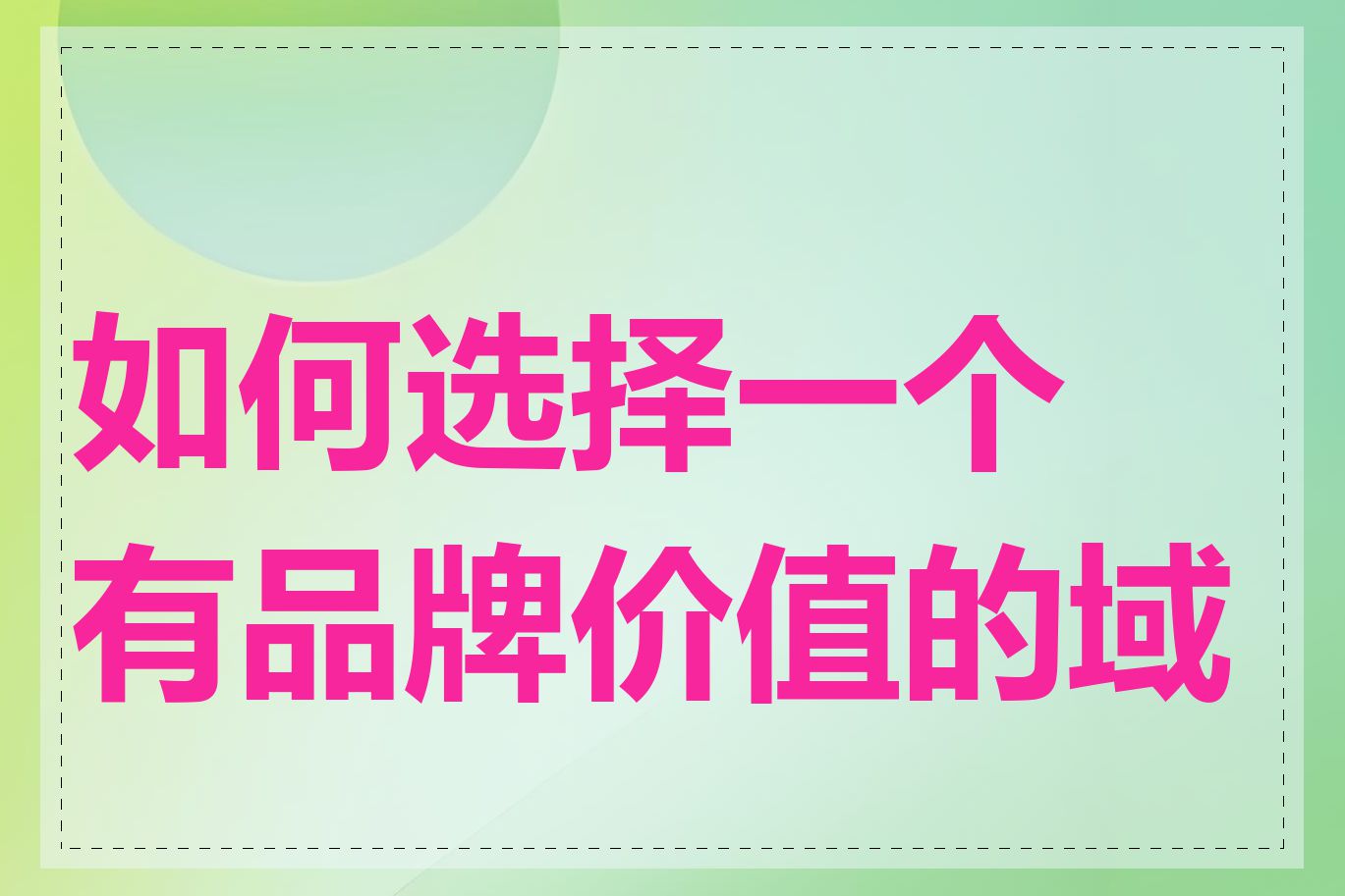 如何选择一个有品牌价值的域名