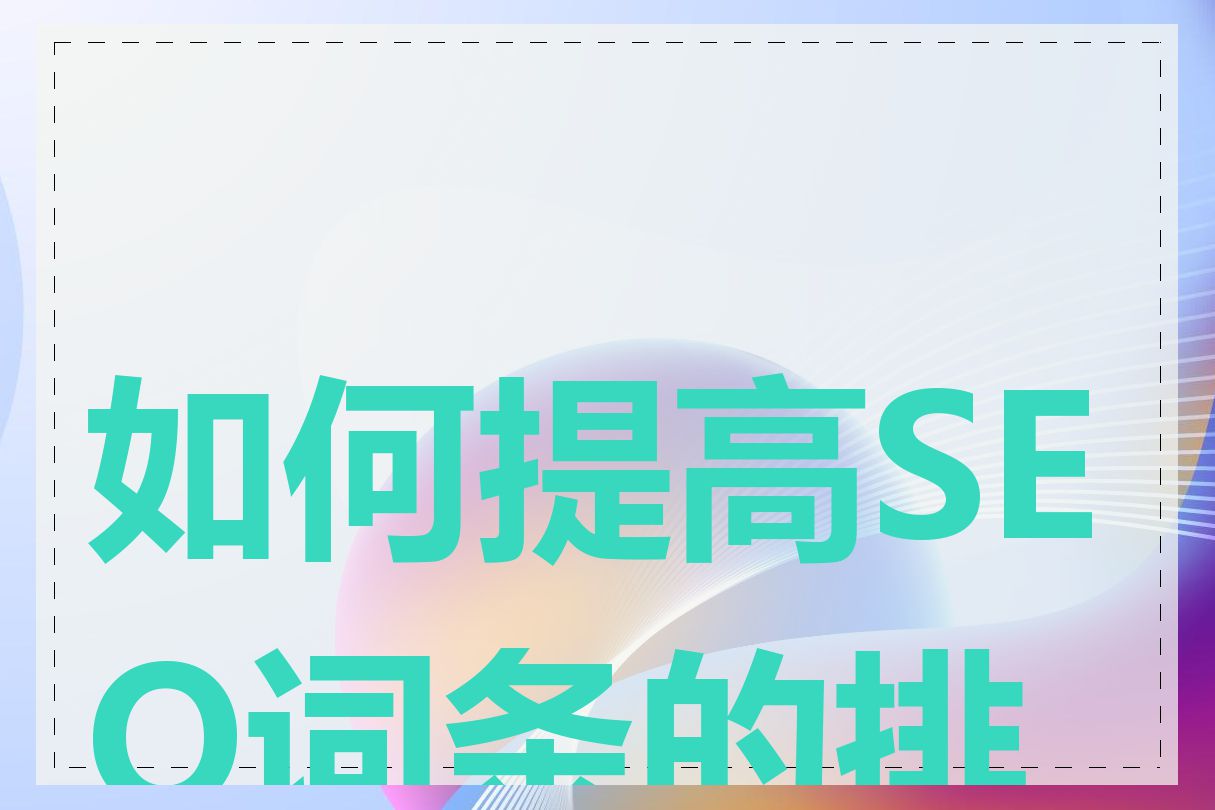 如何提高SEO词条的排名