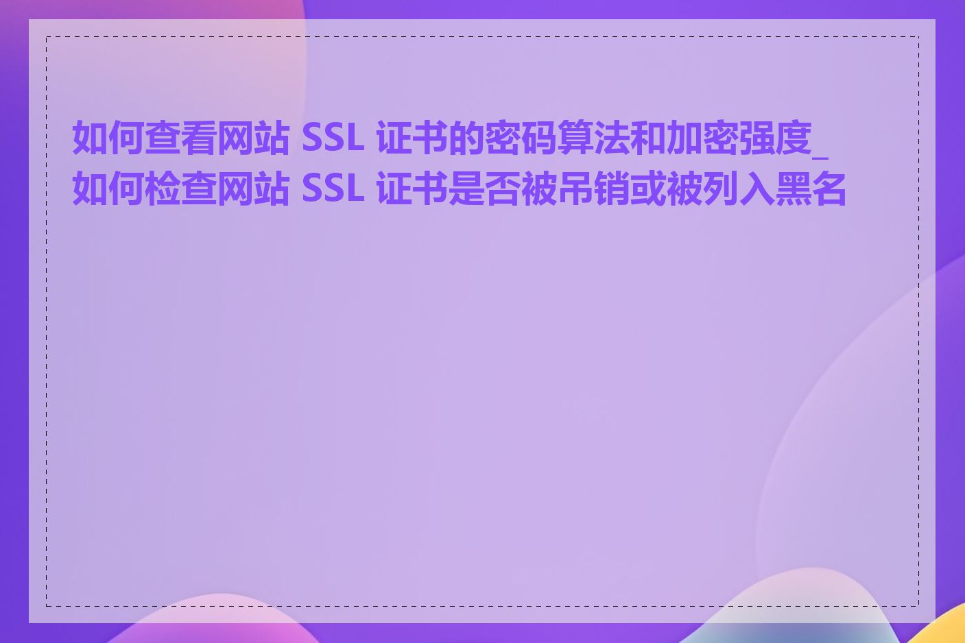 如何查看网站 SSL 证书的密码算法和加密强度_如何检查网站 SSL 证书是否被吊销或被列入黑名单