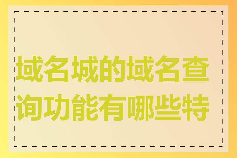 域名城的域名查询功能有哪些特点