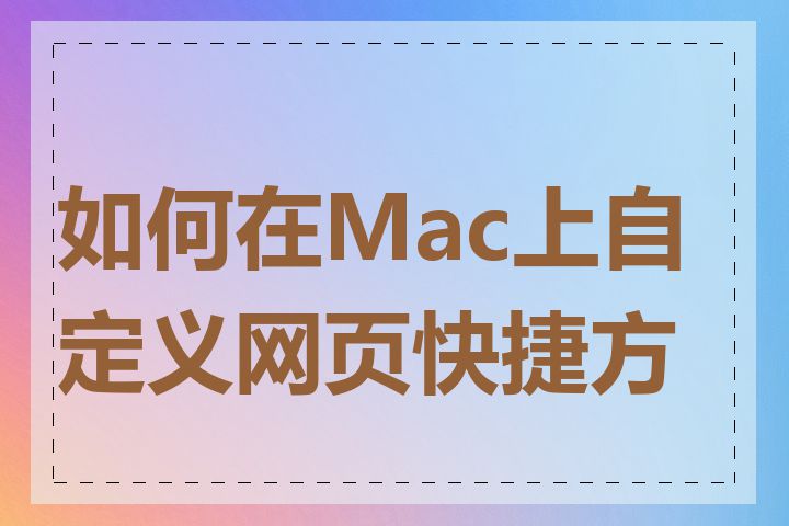 如何在Mac上自定义网页快捷方式
