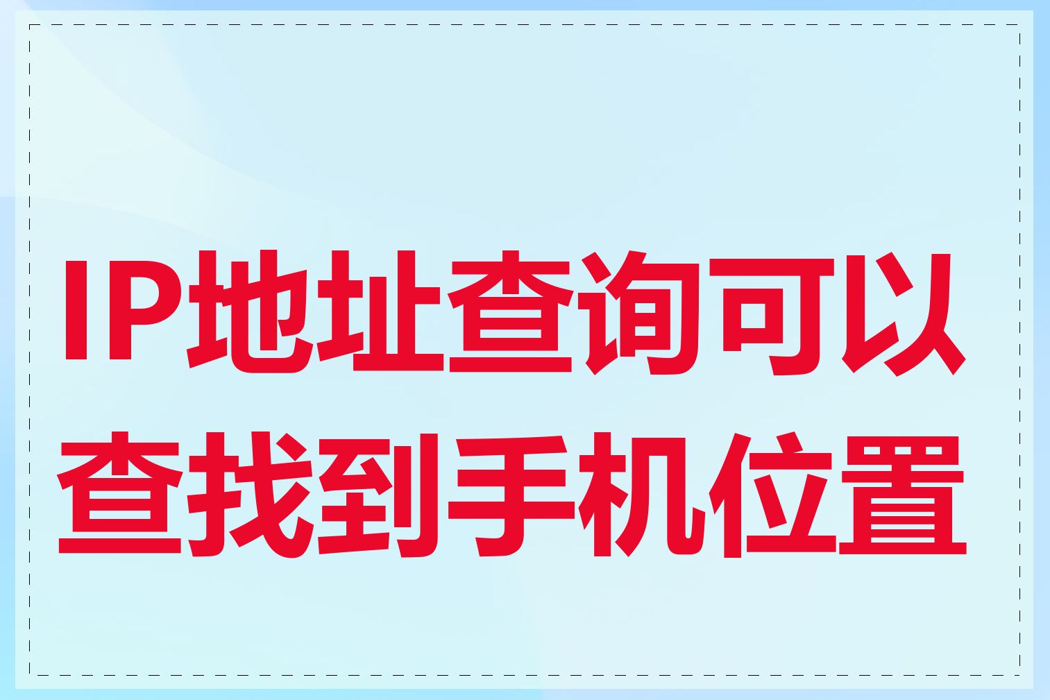 IP地址查询可以查找到手机位置吗