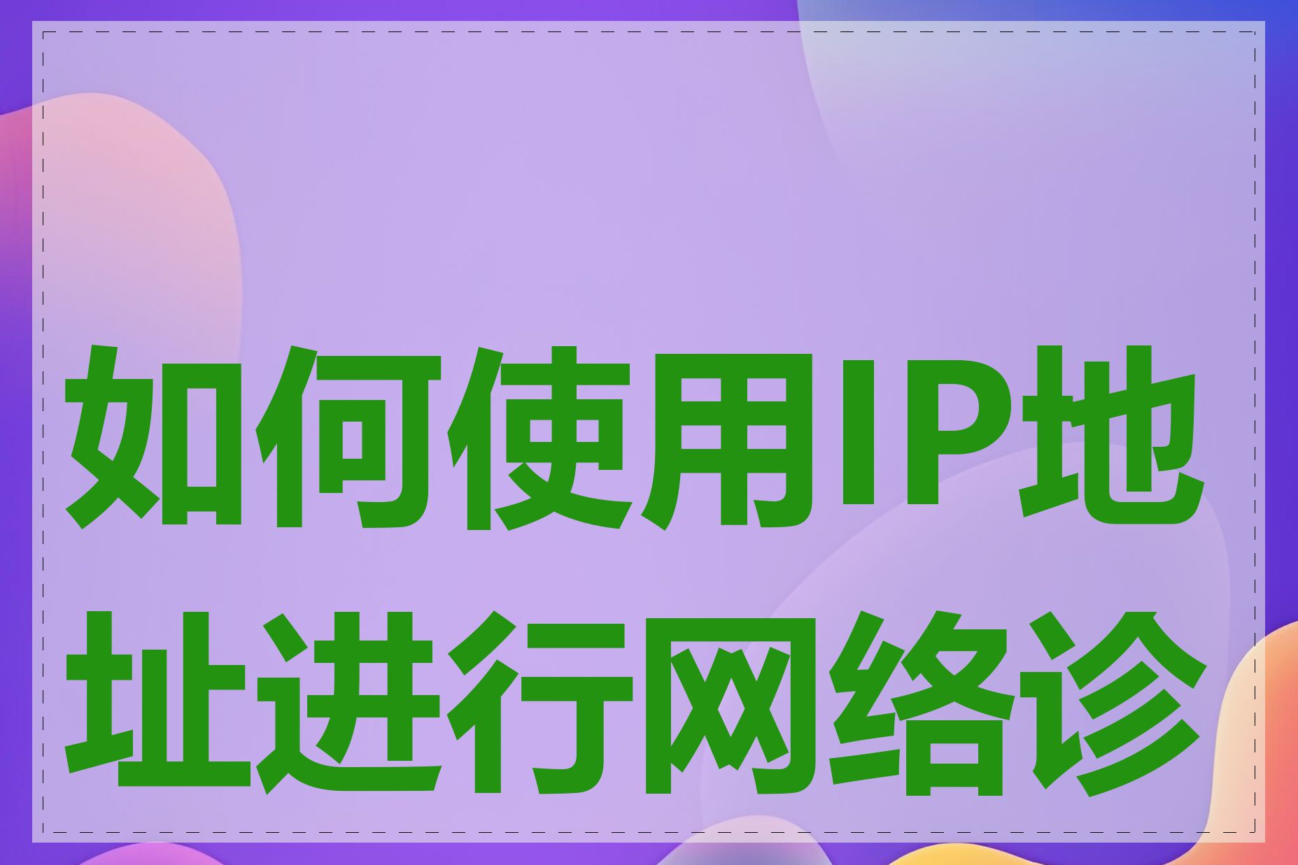 如何使用IP地址进行网络诊断