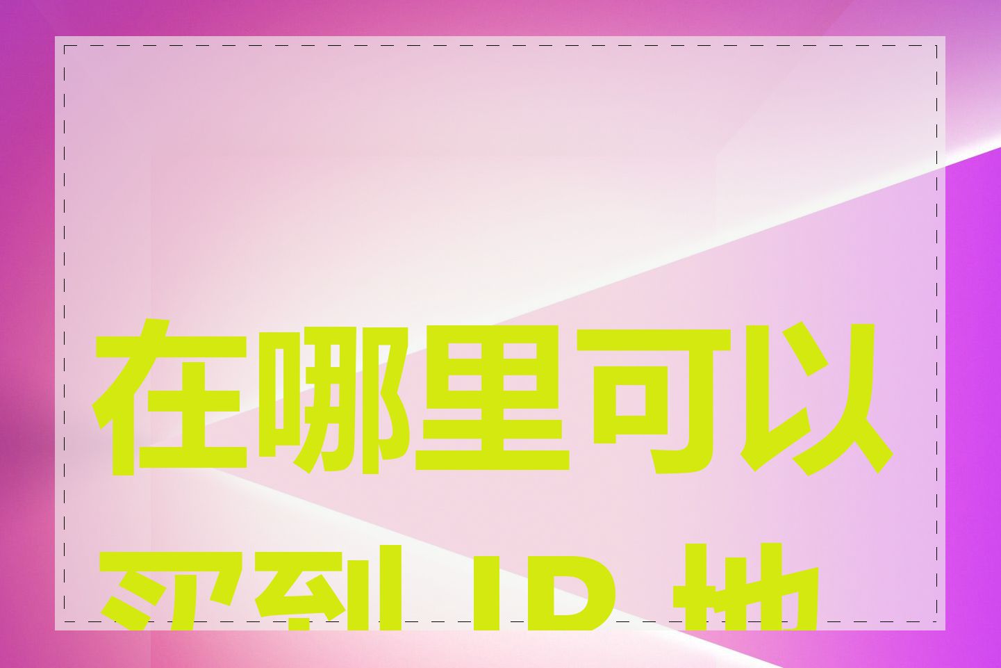 在哪里可以买到 IP 地址