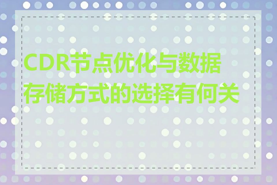 CDR节点优化与数据存储方式的选择有何关联