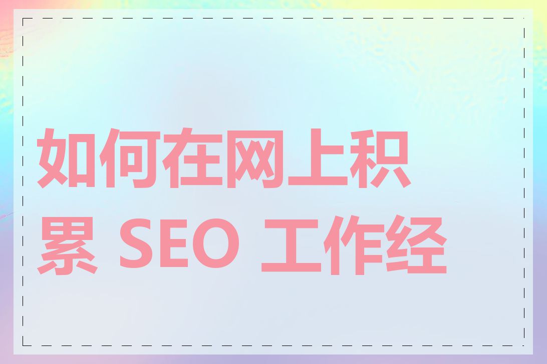 如何在网上积累 SEO 工作经验