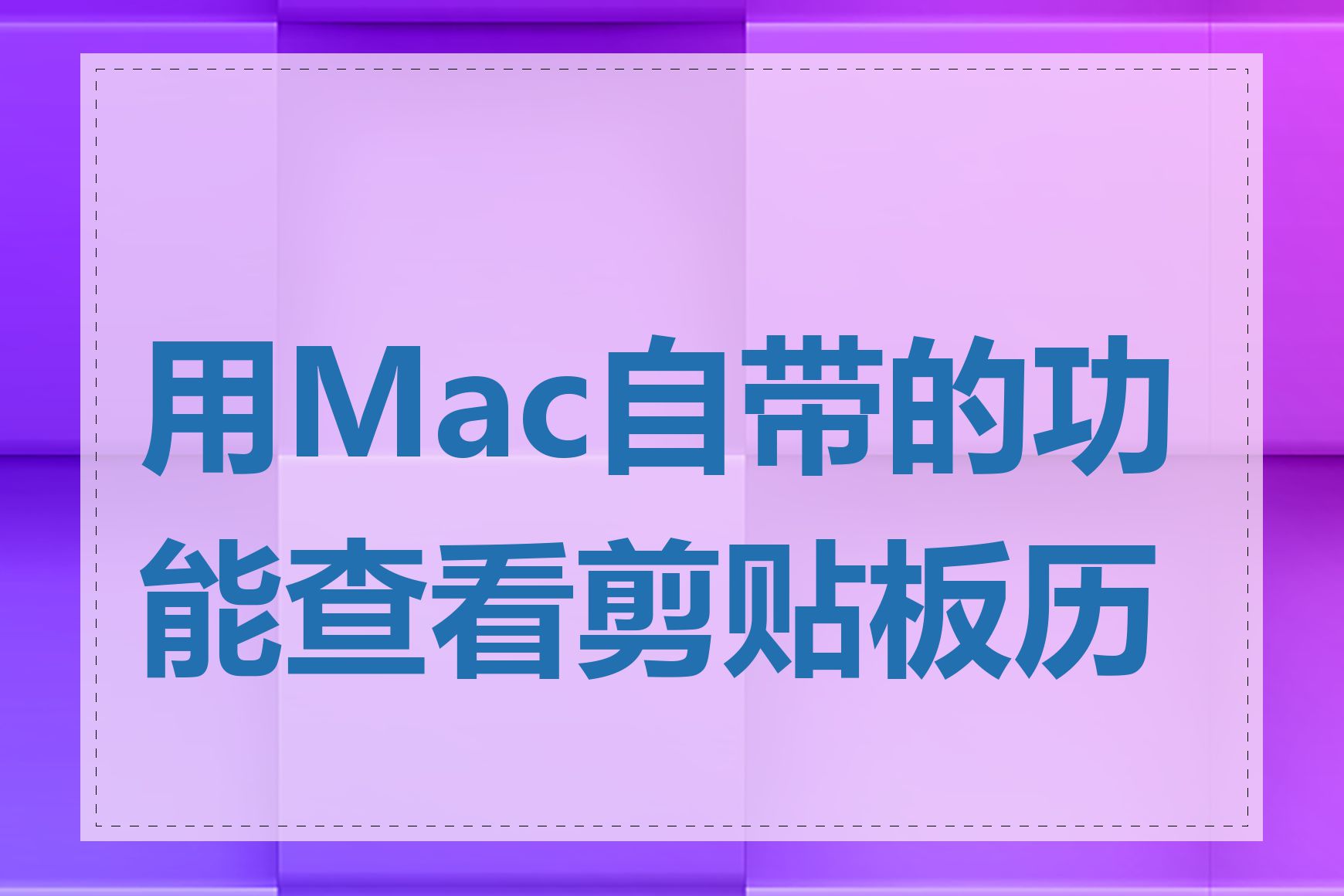 用Mac自带的功能查看剪贴板历史