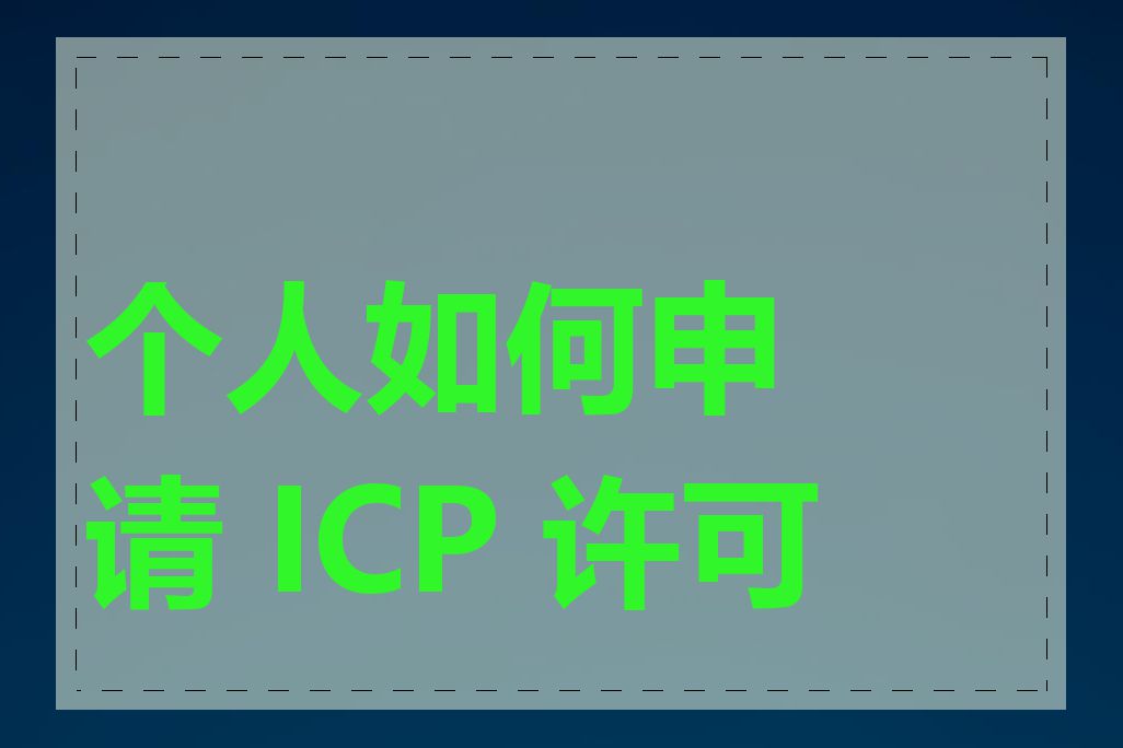 个人如何申请 ICP 许可证