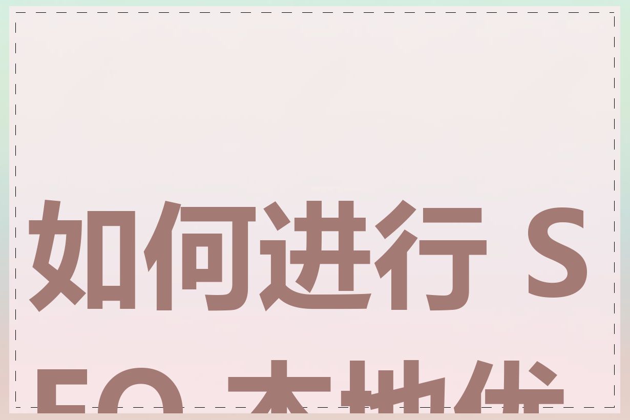 如何进行 SEO 本地优化