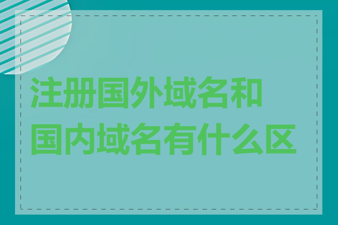 注册国外域名和国内域名有什么区别