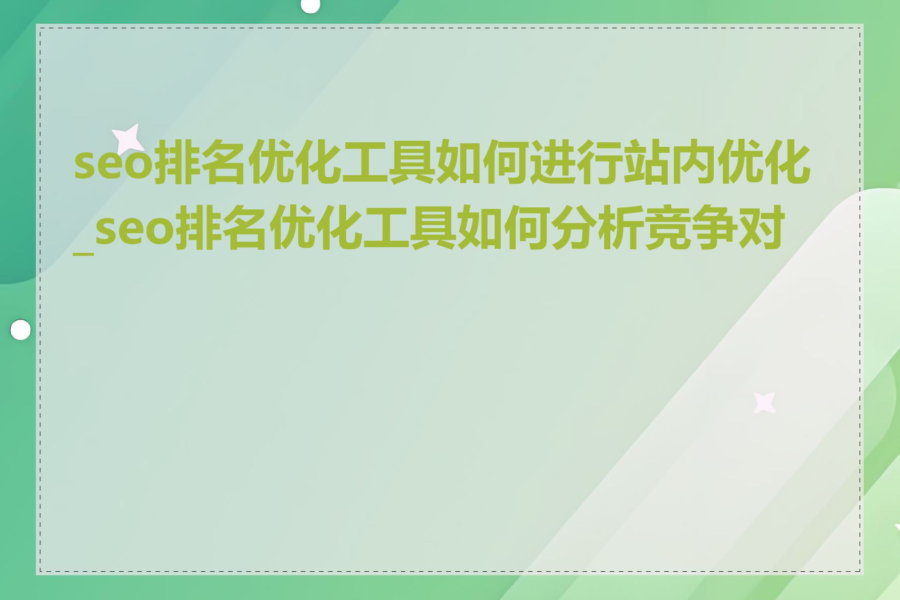 seo排名优化工具如何进行站内优化_seo排名优化工具如何分析竞争对手
