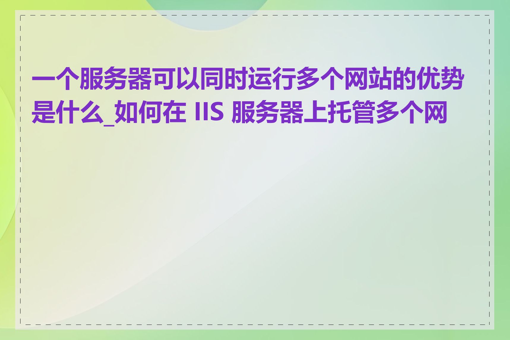 一个服务器可以同时运行多个网站的优势是什么_如何在 IIS 服务器上托管多个网站