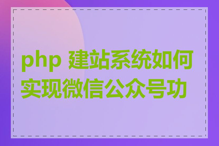 php 建站系统如何实现微信公众号功能