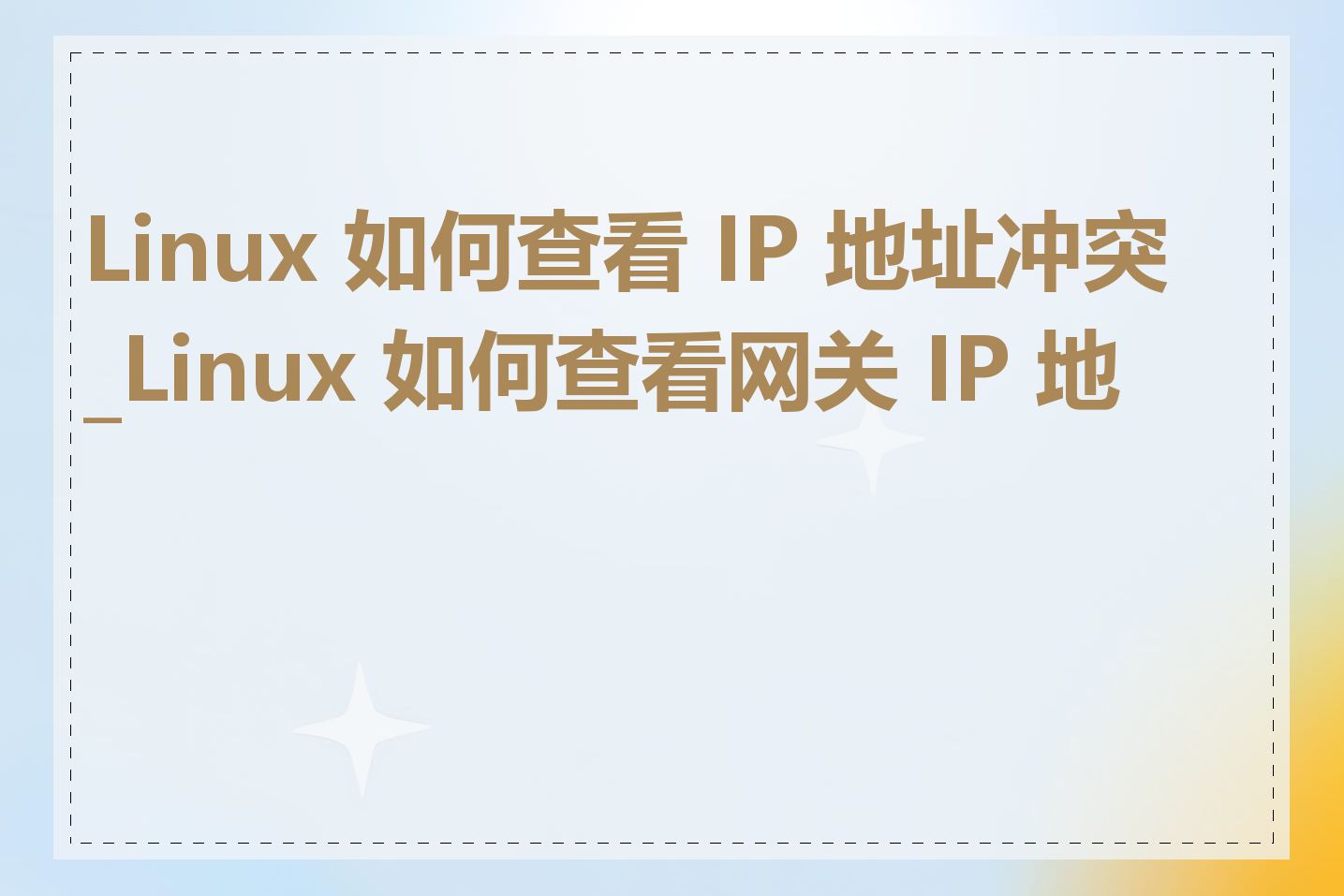 Linux 如何查看 IP 地址冲突_Linux 如何查看网关 IP 地址