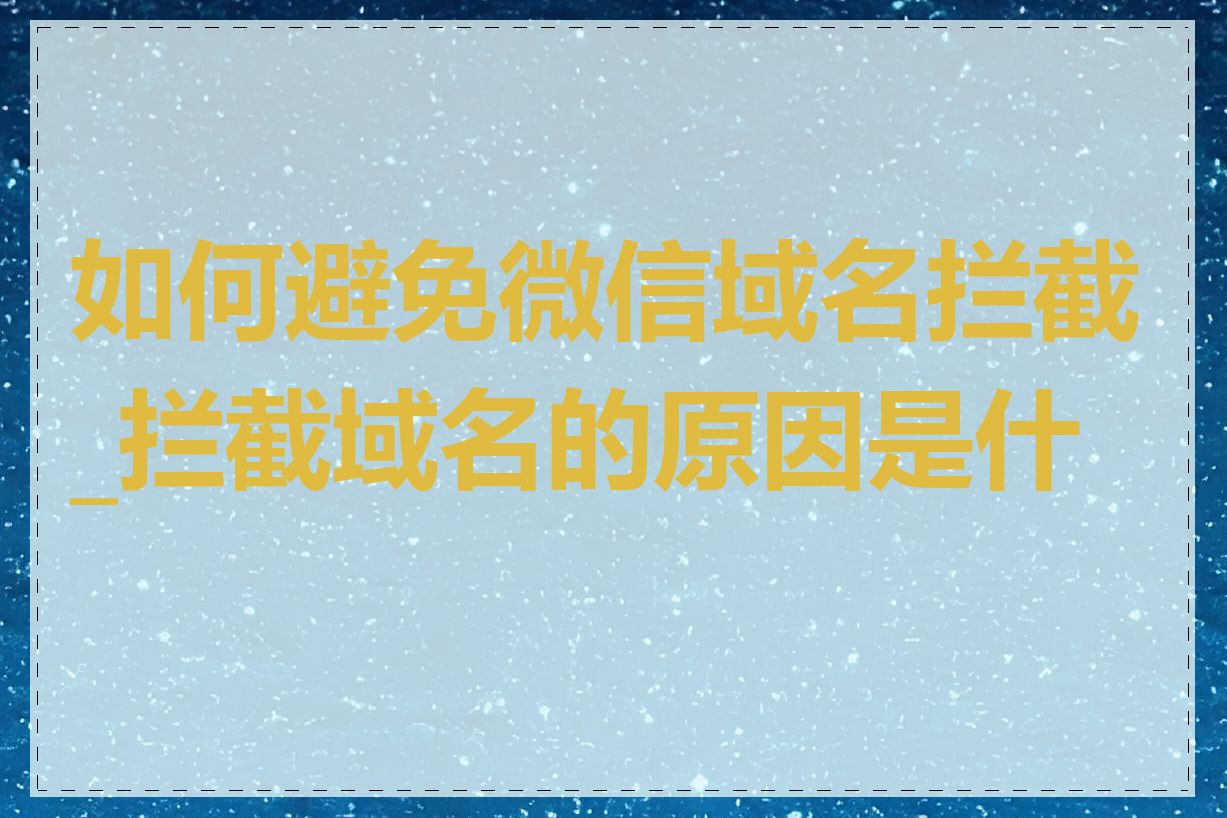如何避免微信域名拦截_拦截域名的原因是什么