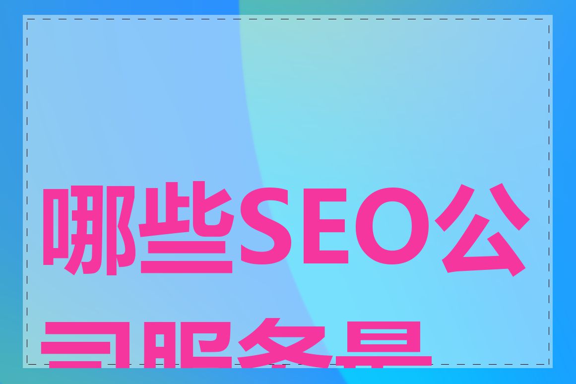 哪些SEO公司服务最好
