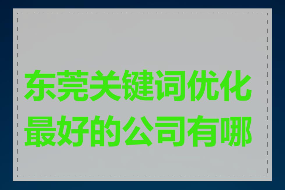 东莞关键词优化最好的公司有哪些