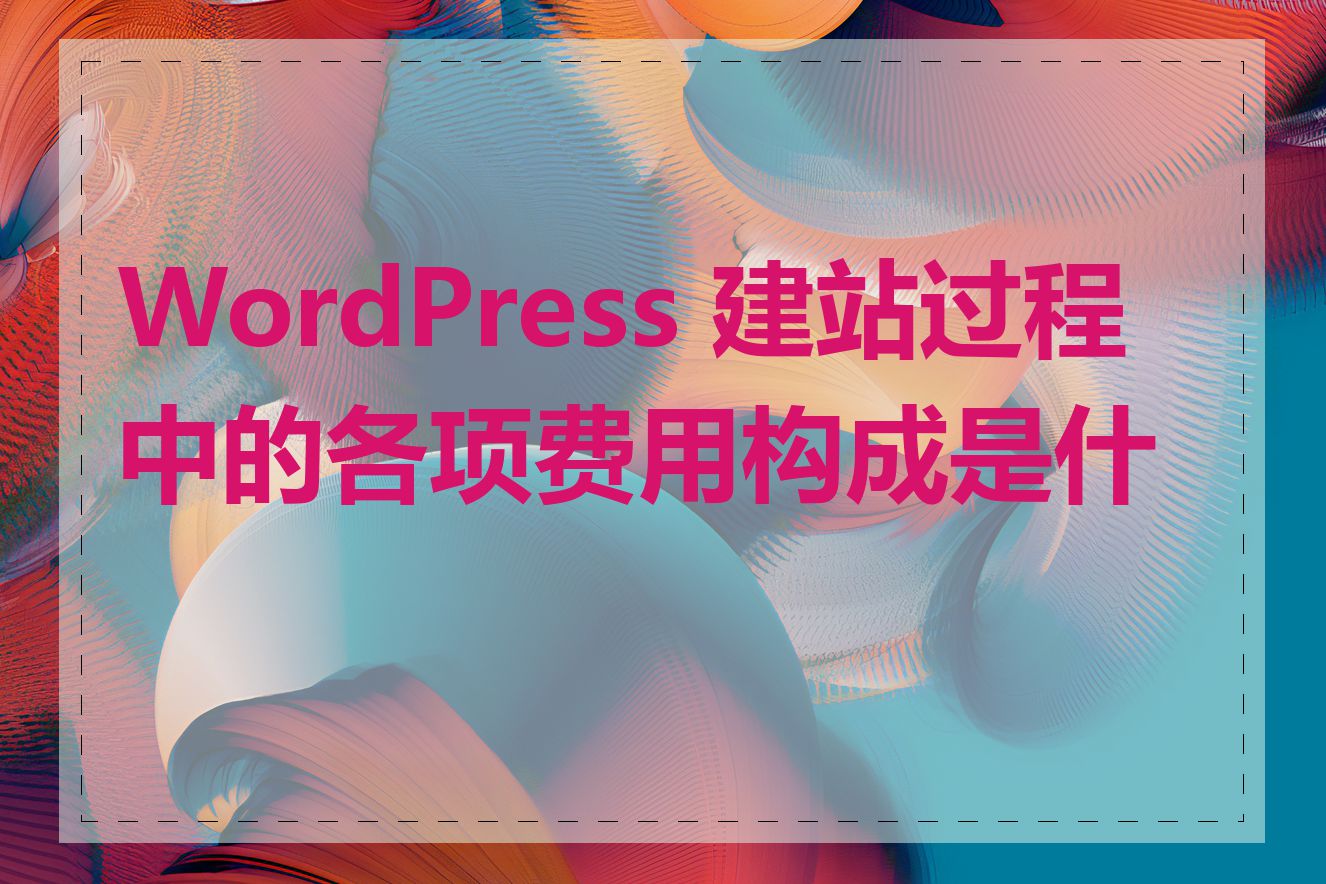 WordPress 建站过程中的各项费用构成是什么