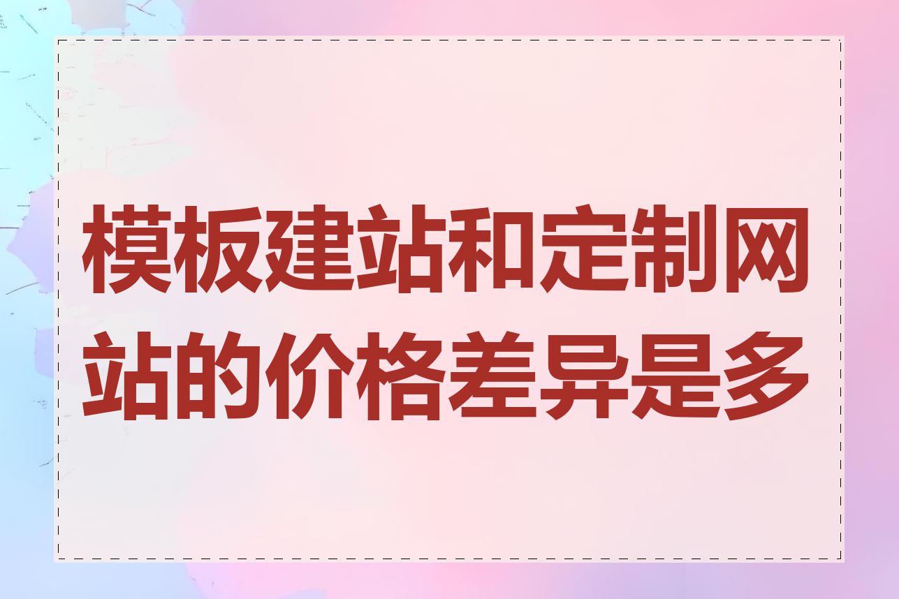 模板建站和定制网站的价格差异是多少