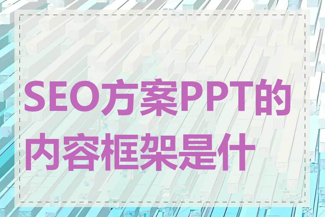 SEO方案PPT的内容框架是什么