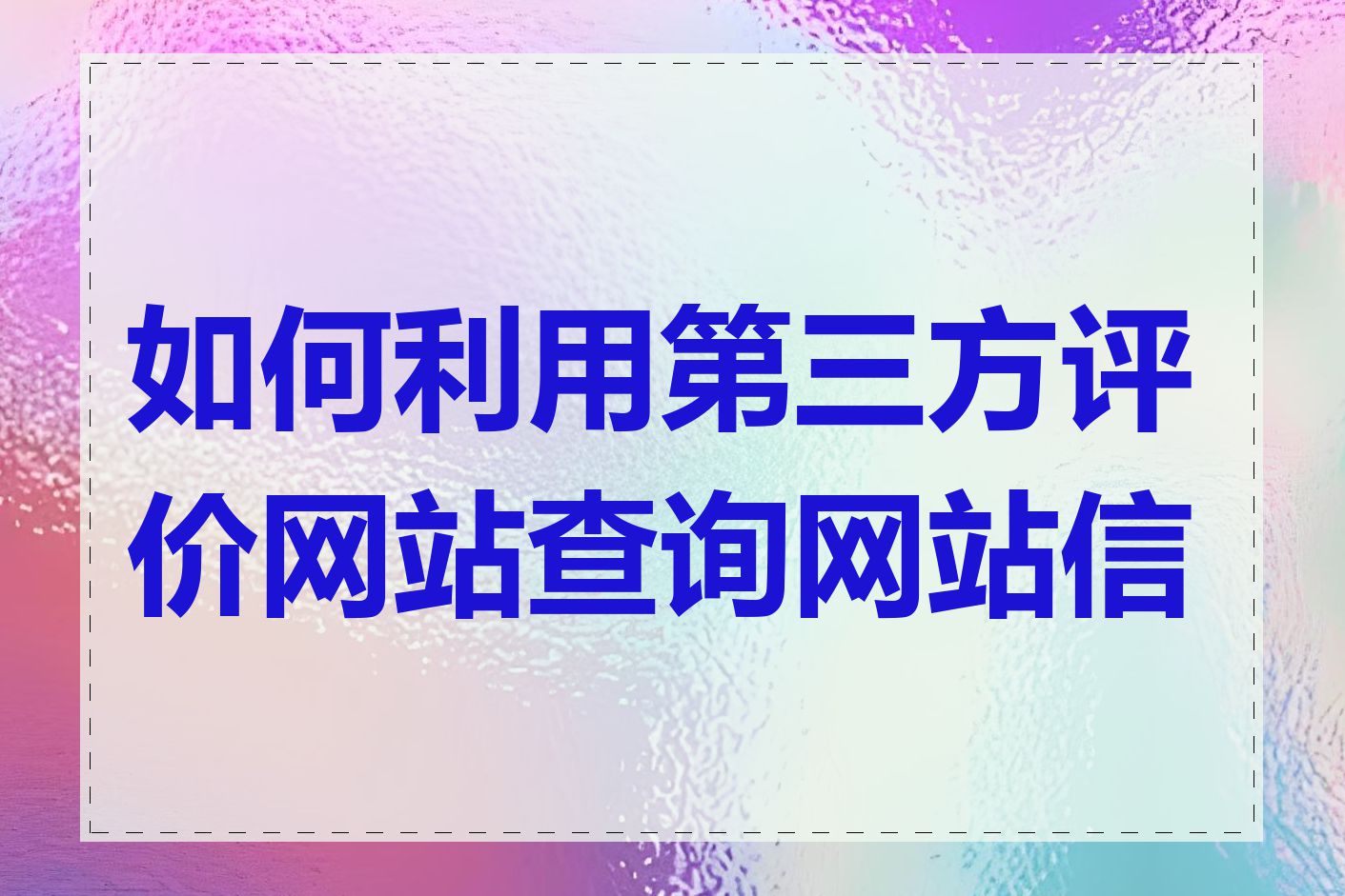 如何利用第三方评价网站查询网站信息