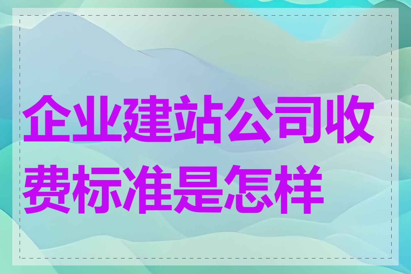 企业建站公司收费标准是怎样的