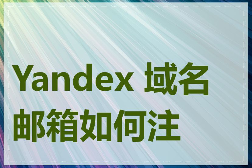 Yandex 域名邮箱如何注册