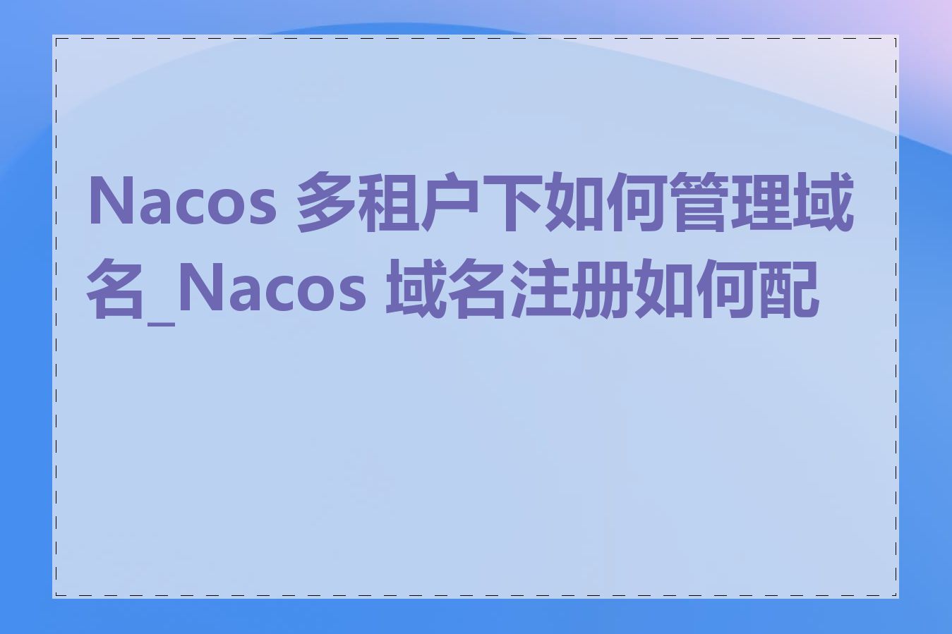Nacos 多租户下如何管理域名_Nacos 域名注册如何配置