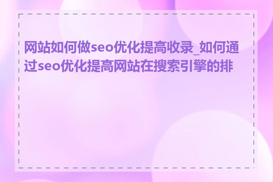 网站如何做seo优化提高收录_如何通过seo优化提高网站在搜索引擎的排名