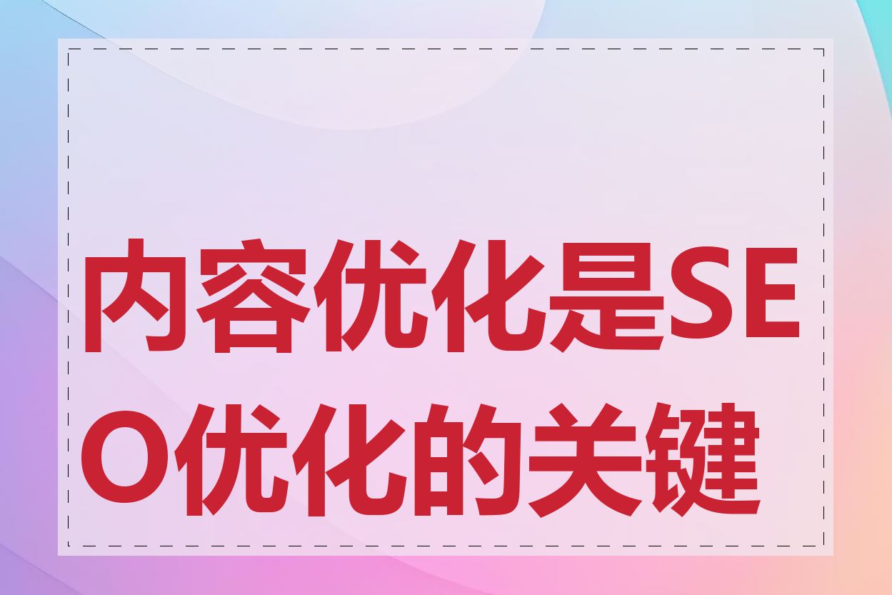 内容优化是SEO优化的关键吗