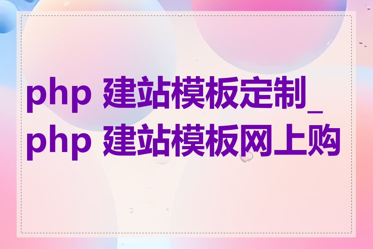 php 建站模板定制_php 建站模板网上购买