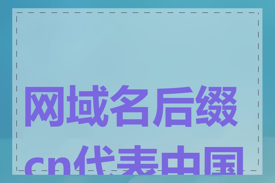 网域名后缀cn代表中国吗