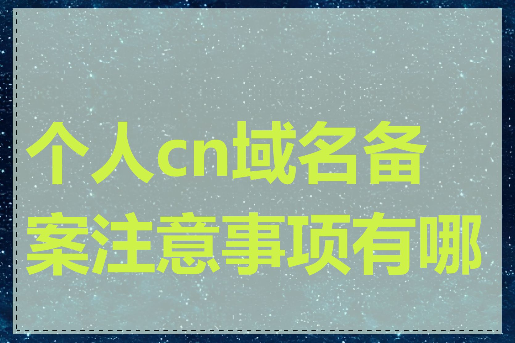 个人cn域名备案注意事项有哪些