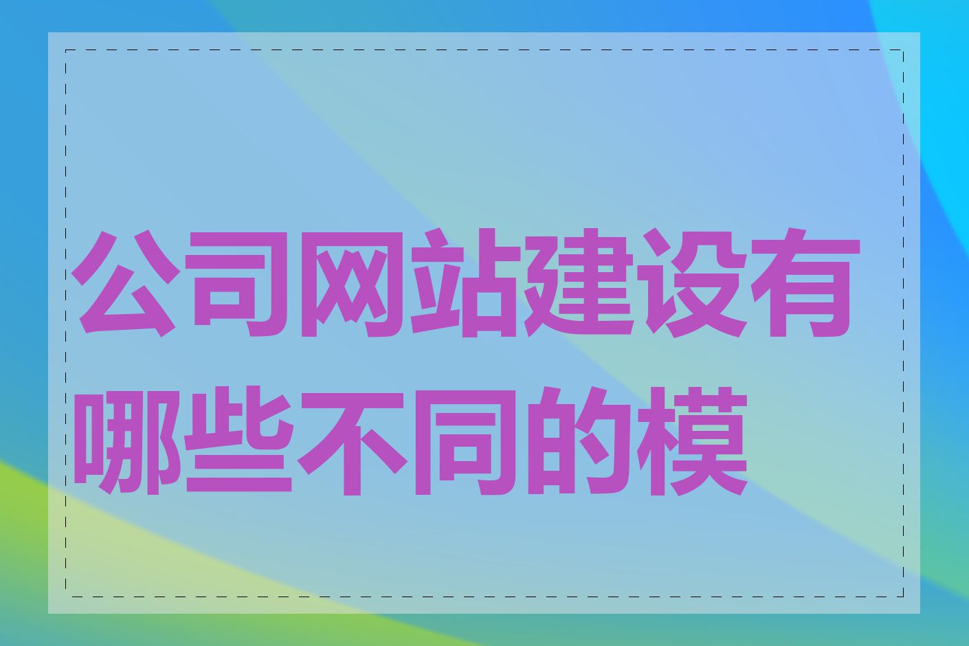 公司网站建设有哪些不同的模式
