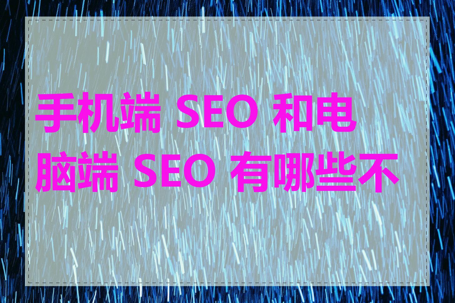 手机端 SEO 和电脑端 SEO 有哪些不同