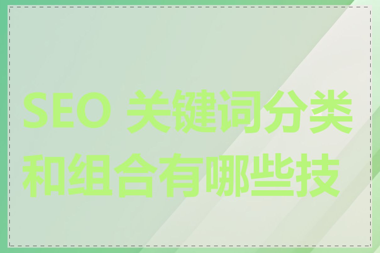SEO 关键词分类和组合有哪些技巧